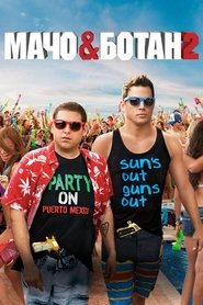 Мачо і ботан 2 (2014)
