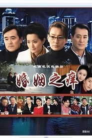 Poster 婚姻之痒 - Season 1 Episode 26 : Episode 26 2008