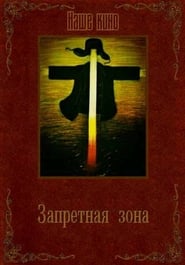 Poster Запретная зона.