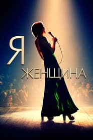 Я — женщина (2020)