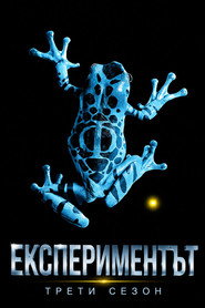 Постер на Експериментът Сезон 3