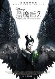 沉睡魔咒2：恶魔夫人 [Maleficent: Mistress of Evil]