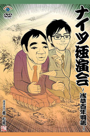 ナイツ独演会 〜浅草百年物語〜