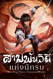 สามพันวิถีแห่งนักรบ
