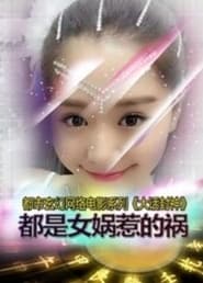 Da Hua Feng Shen Zhi Du Shi Nv Wa Re De Huo 2015
