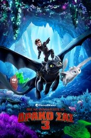 Πώς να Εκπαιδεύσετε το Δράκο σας 3 [How to Train Your Dragon: The Hidden World]