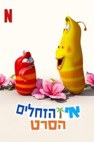 אי הזחלים: הסרט / The Larva Island Movie לצפייה ישירה