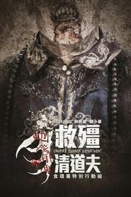 救殭清道夫 poster watch 救殭清道夫 now