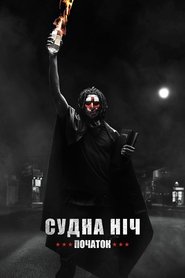 Судна ніч. Початок (2018)