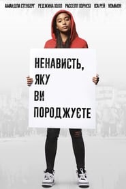 Ненависть, яку ви породжуєте постер