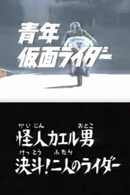青年仮面ライダー