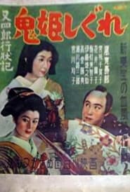 Poster 又四郎行状記　鬼姫しぐれ