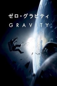 ゼロ・グラビティ