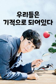 우리들은 기적으로 되어 있다 시즌 1 포스터