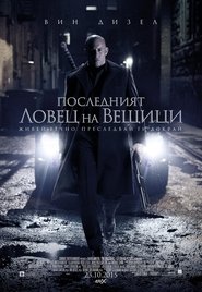 Последният ловец на вещици 2015 Безплатен неограничен достъп