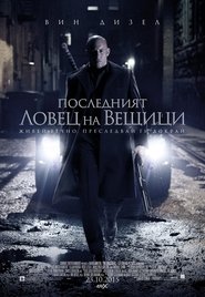 Последният ловец на вещици [The Last Witch Hunter]