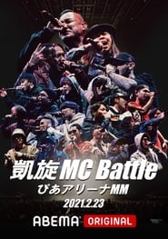 Poster 凱旋MC Battle Special アリーナノ陣 at ぴあアリーナMM