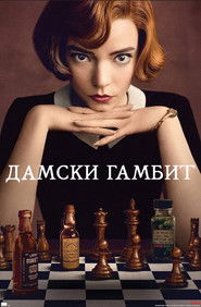 The Queen's Gambit (2020)