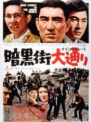 暗黒街大通り 1964