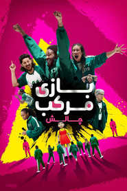 بازی مرکب : چالش (2023)