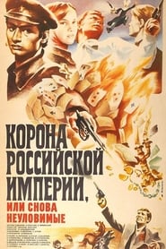 Poster Корона Российской империи, или Снова неуловимые