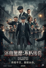 浴血黑帮：不朽传奇