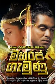 Maharaja Gemunu فيلم كامل يتدفق عربىالدبلجة عبر الإنترنت مميز 2015