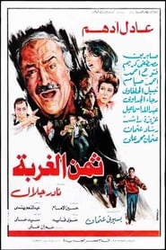 Thaman Al Ghorbah – فيلم ثمن الغربة