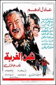 ثمن الغربة 1987