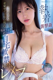 フラれた女に執着襲撃姦復縁するまで終わらない這ってでも求愛サイコ依存彼氏の自宅軟禁種付けレ×プ 桜空もも