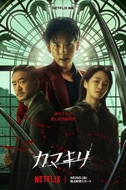 カマキリ (2025)
