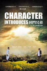 Poster for 同门兄弟