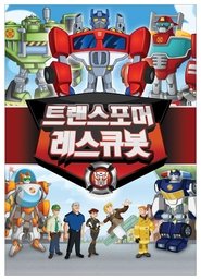 트랜스포머 레스큐봇