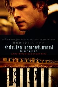 ล่าข้ามโลก แฮกเกอร์มหากาฬ (2015)