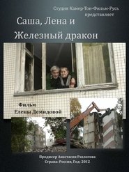 Poster Sasha, Lena and Iron Dragon 2012