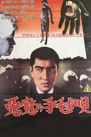 Poster 悪魔の手毬唄