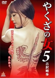 Poster やくざの女 5