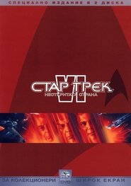 Стар Трек VI: Неоткритата страна [Star Trek VI: The Undiscovered Country]