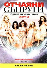 Постер на Отчаяни съпруги Сезон 3