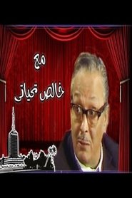Poster Ma'a Khalis Tahiyaty 1980