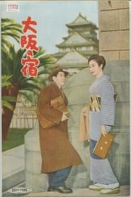 Une auberge à Osaka (1954)