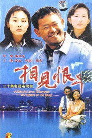 相见恨早