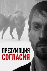 Poster Презумпция согласия