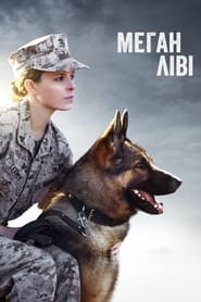 Меґан Ліві / Megan Leavey (2017) TMDB poster