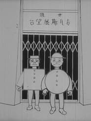 漫画の列国陸軍