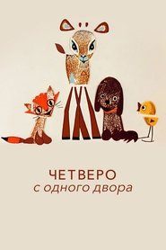 Poster Четверо с одного двора