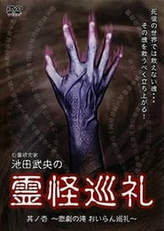 心霊研究家　池田武央の霊怪巡礼　其ノ壱　悲劇の滝　おいらん巡礼