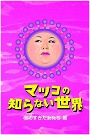 マツコの知らない世界 (2011)