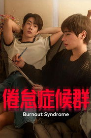 倦怠症候群 （2025-11-26）