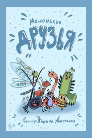 Маленькие друзья